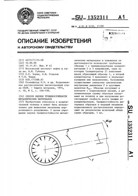 Способ оценки трещиностойкости металлических материалов (патент 1352311)