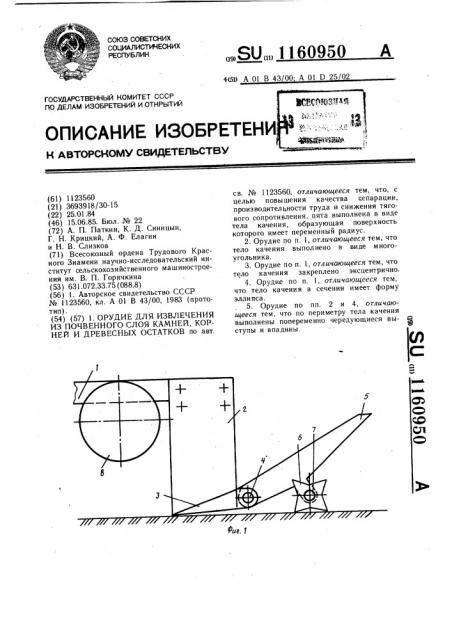 Орудие для извлечения из почвенного слоя камней,корней растений и древесных остатков (патент 1160950)