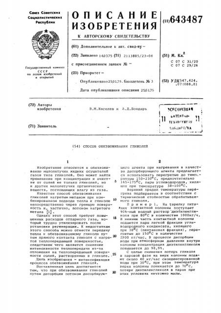 Способ обезвоживания гликолей (патент 643487)