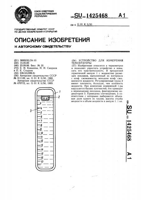 Устройство для измерения температуры (патент 1425468)