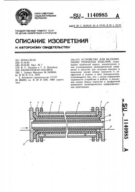 Устройство для вулканизации трубчатых изделий (патент 1140985)