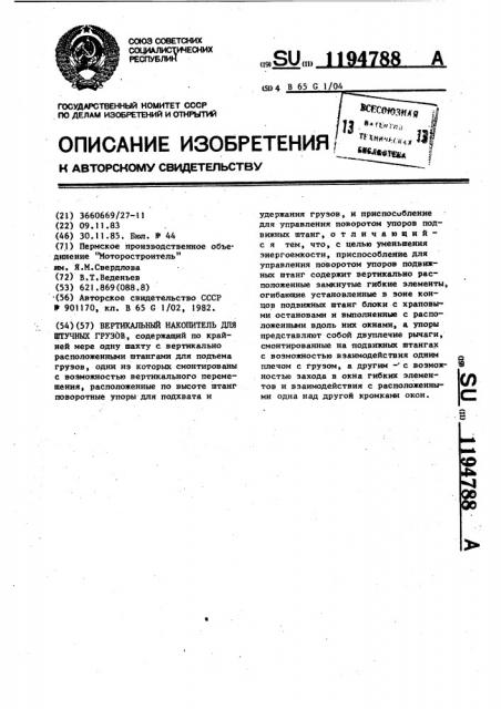 Вертикальный накопитель для штучных грузов (патент 1194788)