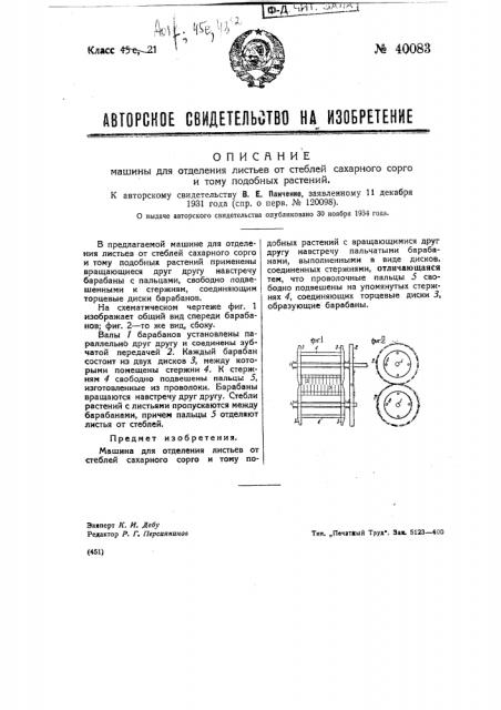 Машина для отделения листьев от стеблей сахарного сорю и тому подобных растений (патент 40083)