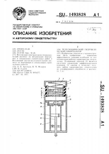 Телескопический гидравлический амортизатор (патент 1493828)