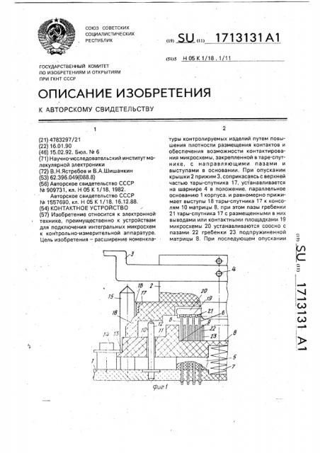 Контактное устройство (патент 1713131)