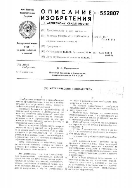 Механический пеногаситель (патент 552807)