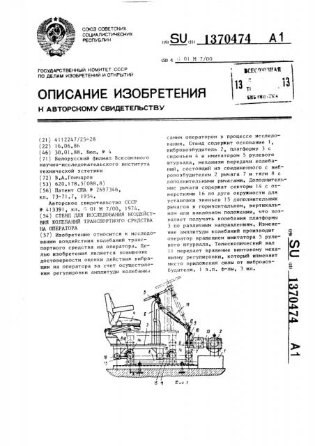 Стенд для исследования воздействия колебаний транспортного средства на оператора (патент 1370474)