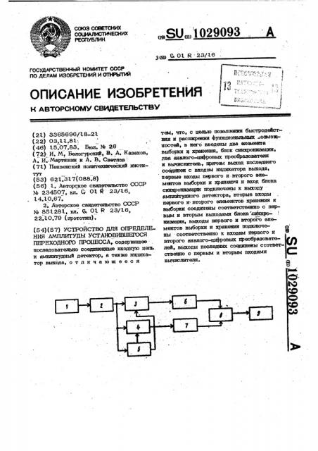 Устройство для определения амплитуды установившегося переходного процесса (патент 1029093)