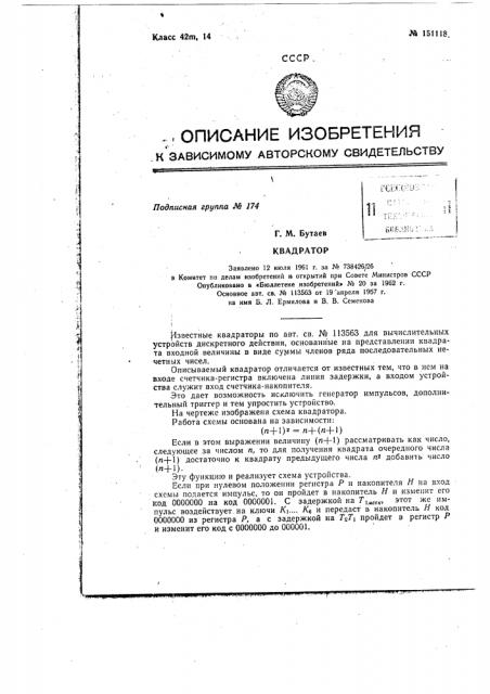 Квадратор (патент 151118)