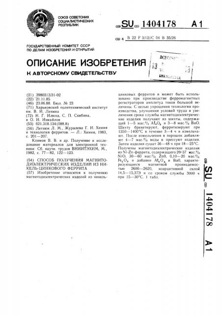 Способ получения магнитодиэлектрических изделий из никель- цинкового феррита (патент 1404178)