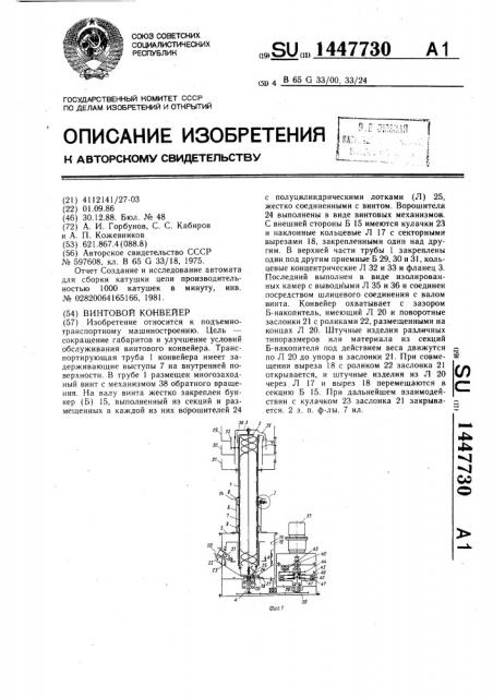 Винтовой конвейер (патент 1447730)