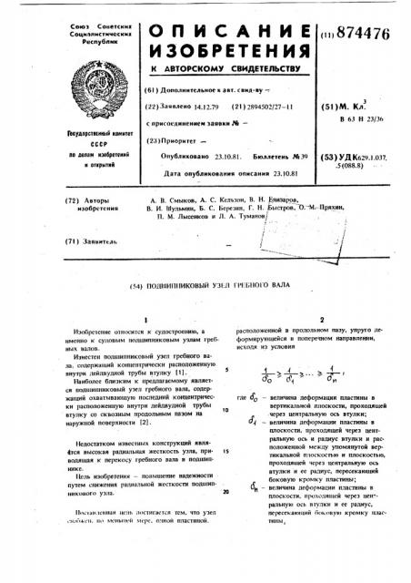 Подшипниковый узел гребного вала (патент 874476)