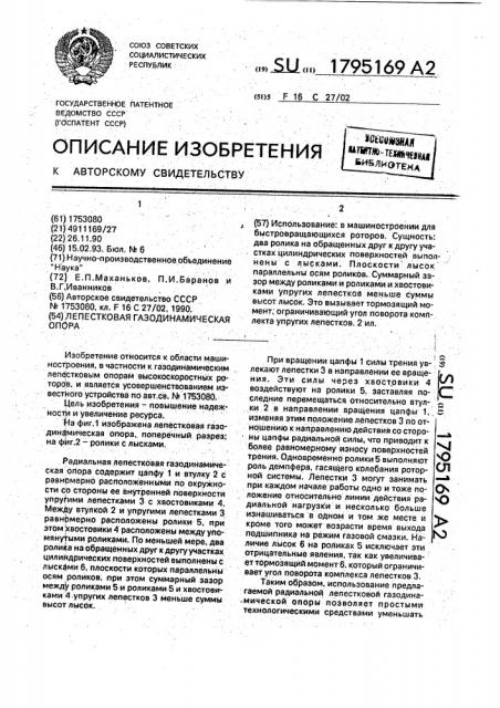 Лепестковая газодинамическая опора (патент 1795169)