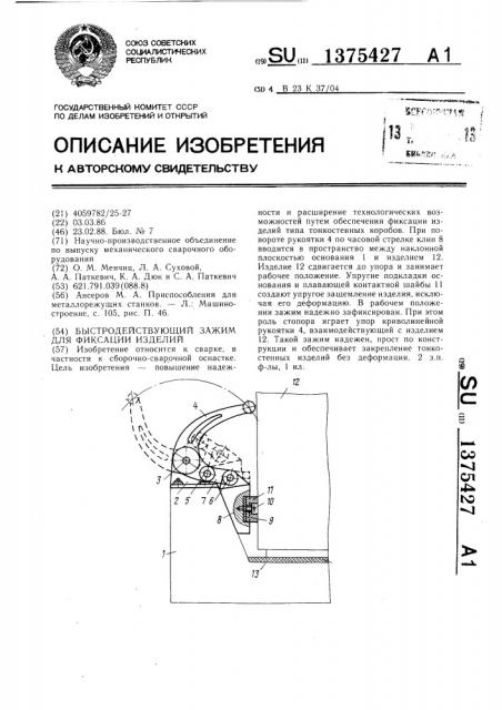 Быстродействующий зажим для фиксации изделий (патент 1375427)