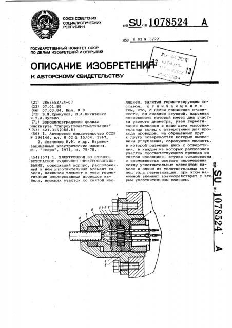 Электроввод во взрывобезопасное рудничное электрооборудование (патент 1078524)