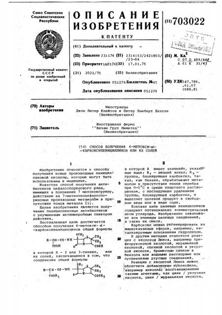 Способ получения 6-метокси- -карбоксипенициллинов или их солей (патент 703022)