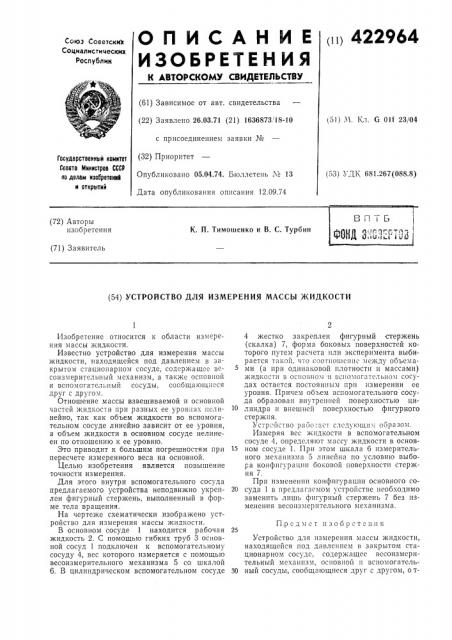 Устройство для измерения массы жидкости (патент 422964)