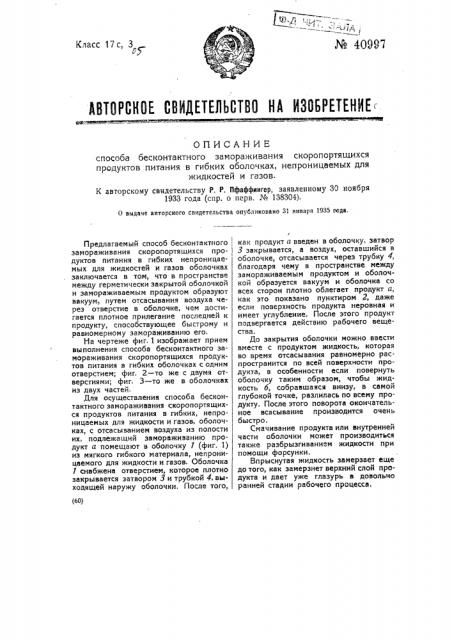 Способ бесконтактного замораживания скоропортящихся продуктов питания в гибких оболочках, непроницаемых для жидкостей и газов (патент 40997)