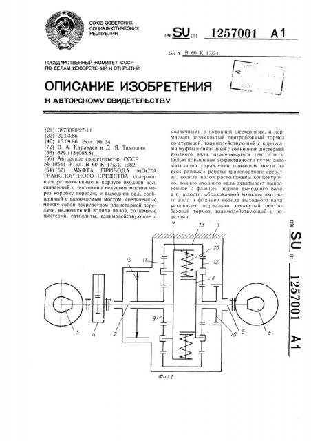 Муфта привода моста транспортного средства (патент 1257001)