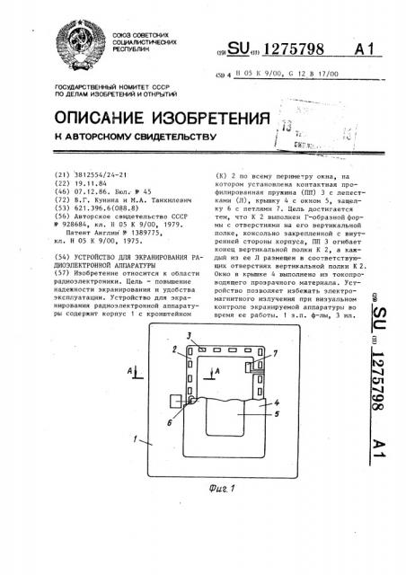 Устройство для экранирования радиоэлектронной аппаратуры (патент 1275798)