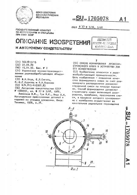 Способ формирования древесно-стружечного ковра и устройство для его осуществления (патент 1705078)