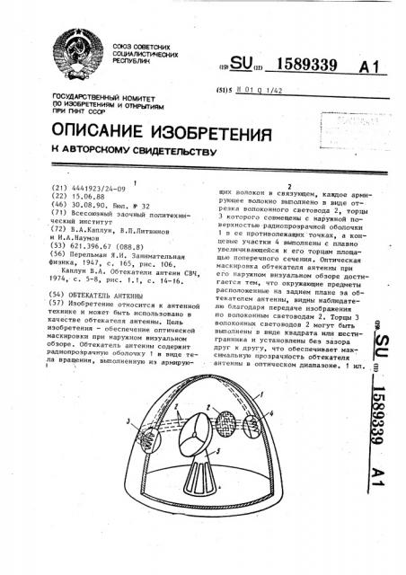 Обтекатель антенны (патент 1589339)