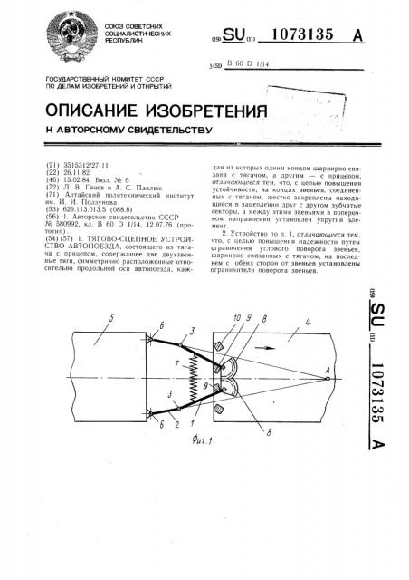 Тягово-сцепное устройство автопоезда (патент 1073135)