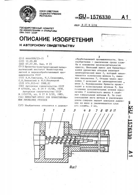 Шнековый пресс для брикетирования древесных отходов (патент 1576330)