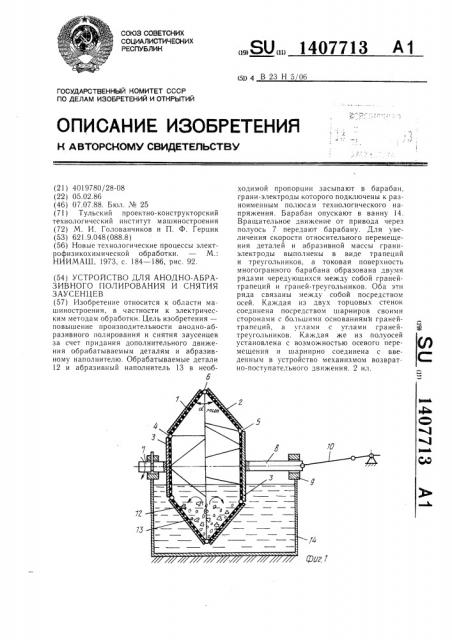Устройство для анодно-абразивного полирования и снятия заусенцев (патент 1407713)