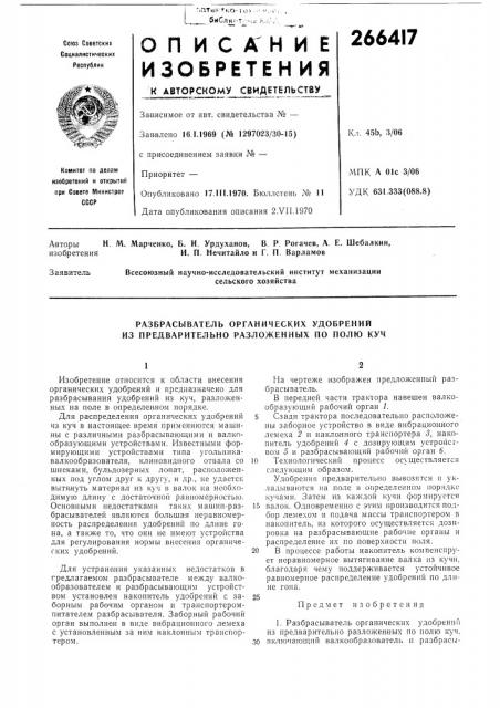 Разбрасыватель органических удобрений из предварительно разложенных по полю куч (патент 266417)