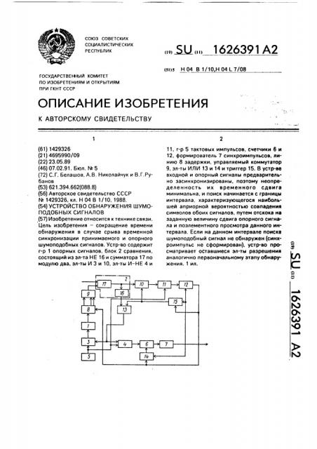 Устройство обнаружения шумоподобных сигналов (патент 1626391)