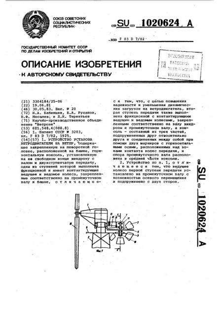 Устройство установа ветродвигателя на ветер (патент 1020624)