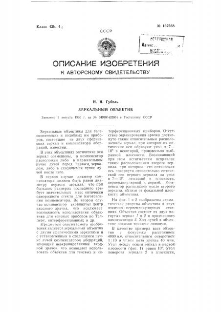 Зеркальный объектив (патент 107668)