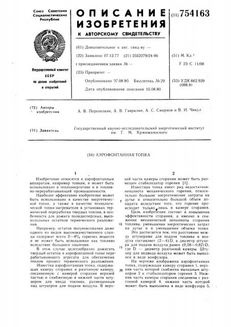Аэрофонтанная топка (патент 754163)