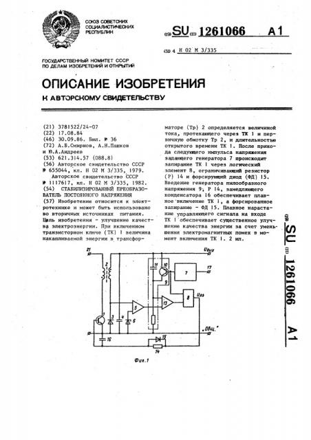 Стабилизированный преобразователь постоянного напряжения (патент 1261066)