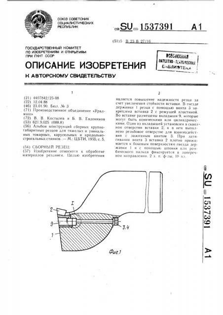 Сборный резец (патент 1537391)