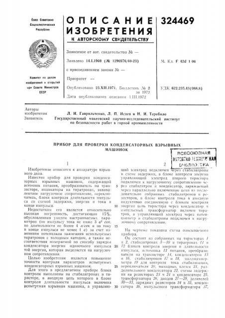 Прибор для проверки конденсаторных взрывныхмашиноквсесоюзнаяпатентно uxillf'p'hafбньлиогска1) (патент 324469)