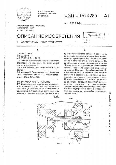 Загрузочное устройство (патент 1824285)