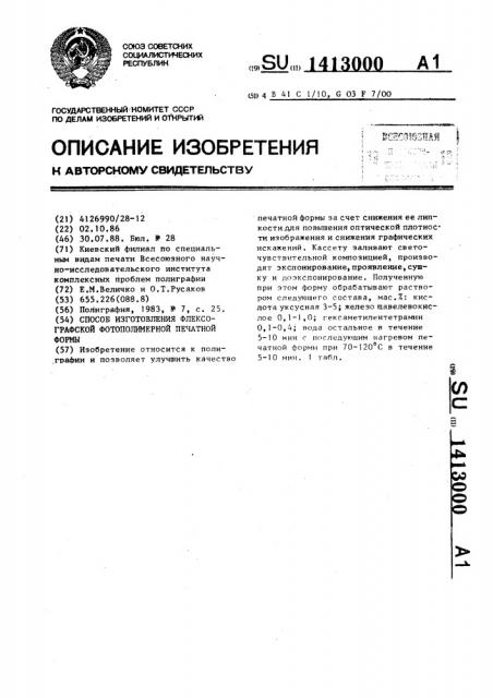 Способ изготовления флексографской фотополимерной печатной формы (патент 1413000)