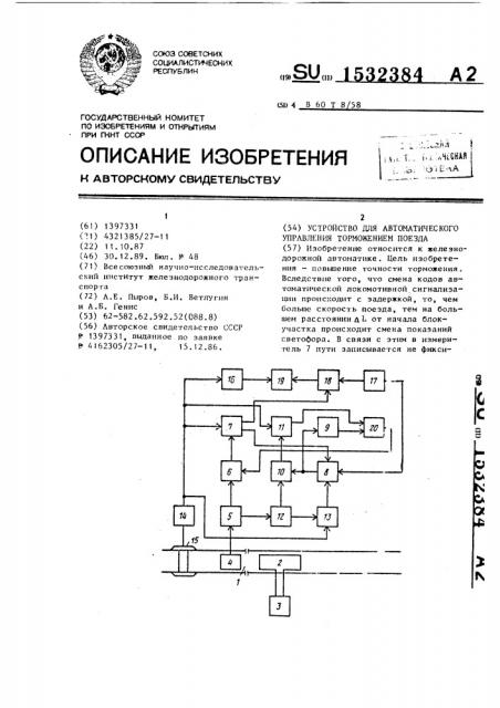 Устройство для автоматического управления торможением поезда (патент 1532384)