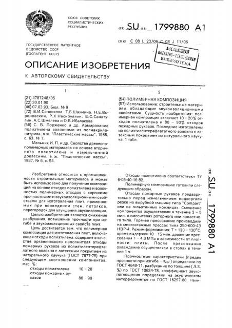 Полимерная композиция (патент 1799880)