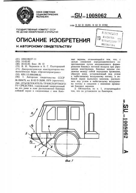 Обтекатель транспортного средства (патент 1008062)