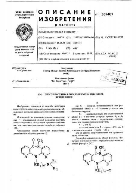 Способ получения пиридобензодиазепинонов или их солей (патент 567407)