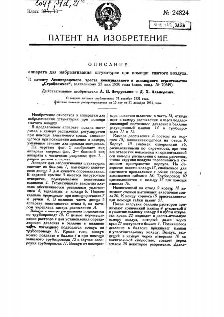 Аппарат для набрызгивания штукатурки при помощи сжатого воздуха (патент 24824)