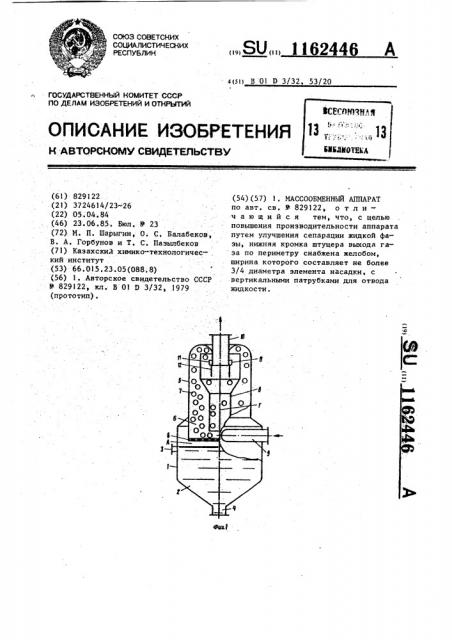 Массообменный аппарат (патент 1162446)