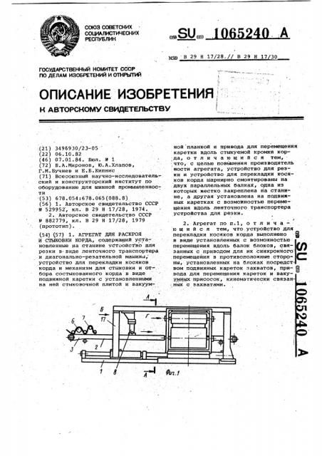 Агрегат для раскроя и стыковки корда (патент 1065240)