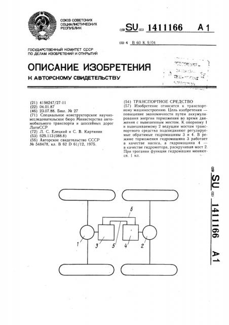 Транспортное средство (патент 1411166)