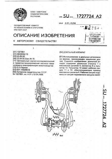 Доильный аппарат (патент 1727724)