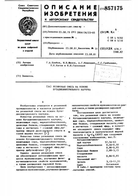 Резиновая смесь на основе бутадиеннитрильного каучука (патент 857175)