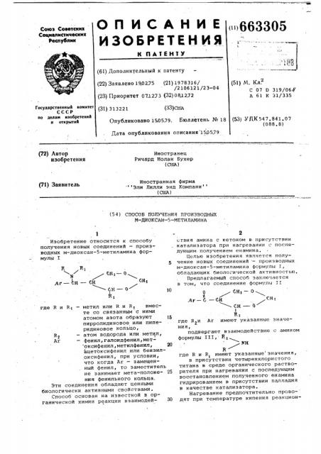 Способ получения производных м-диоксан-5-метиламина (патент 663305)